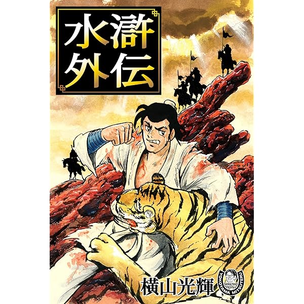 猛き黄金の国 柳生宗矩 一 | 本宮 ひろ志 | マンガ | Kindle